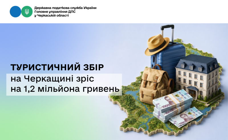 На фото - Туристичний збір на Черкащині зріс на 1,2 млн грн