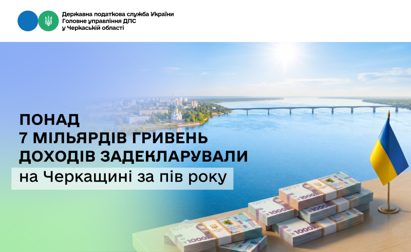 На фото - Понад 7 млрд грн доходів задекларували на Черкащині за пів року