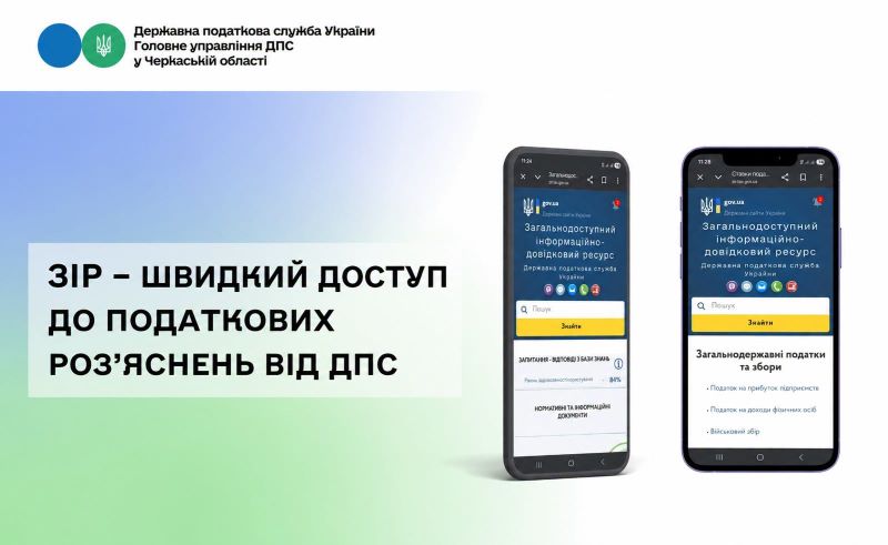 На фото - ЗІР – швидкий доступ до податкових роз’яснень від ДПС