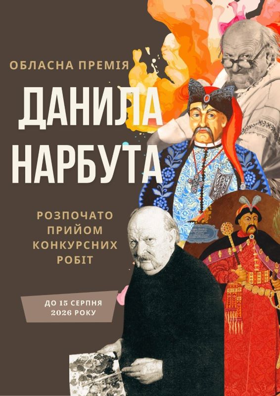 На фото - Премія імені Данила Нарбута: на Черкащині стартував прийом робіт