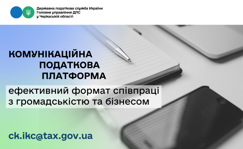 На фото - Спілкуйтесь з податковою без зусиль: звертайтесь на комунікаційну податкову платформу