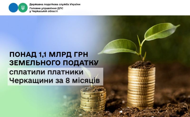 На фото - Понад 1,1 млрд грн земельного податку сплатили платники Черкащини