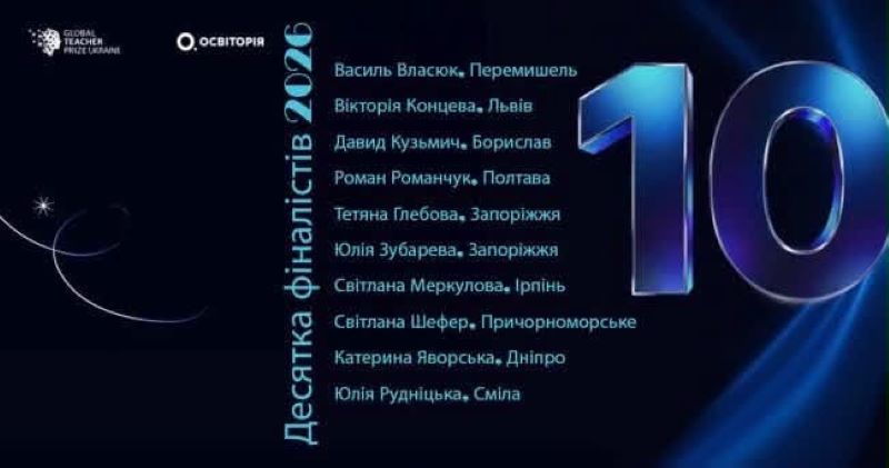 На фото - Global Teacher Prize Ukraine 2026: учителька з Черкащини увійшла до топ-10 національної премії