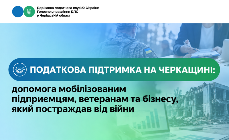 на фото - Податкова підтримка на Черкащині: допомога мобілізованим підприємцям, ветеранам та бізнесу, який постраждав від війни