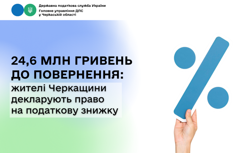 На фото - 24,6 млн грн до повернення: жителі Черкащини декларують право на податкову знижку