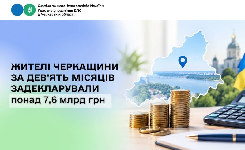 На фото - Жителі Черкащини за дев’ять місяців задекларували понад 7,6 млрд грн